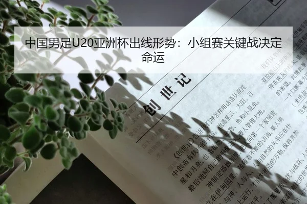 中国男足U20亚洲杯出线形势：小组赛关键战决定命运