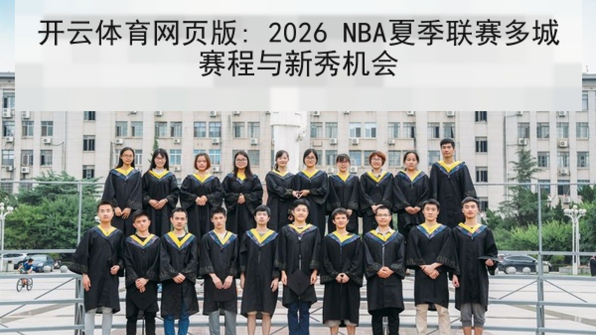 开云体育网页版: 2026 NBA夏季联赛多城赛程与新秀机会 开云体育网页版: 2026 NBA夏季联赛多城赛程与新秀机会