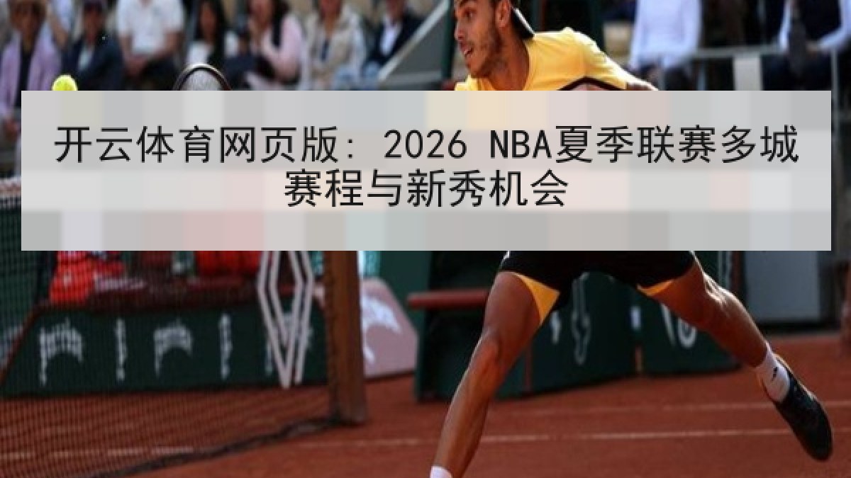 开云体育网页版: 2026 NBA夏季联赛多城赛程与新秀机会