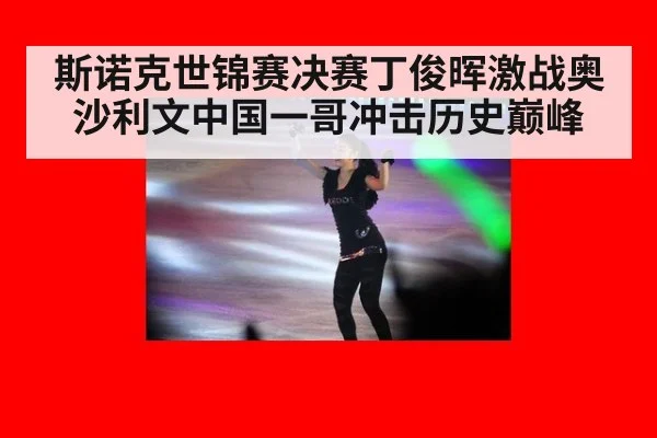 斯诺克世锦赛决赛丁俊晖激战奥沙利文中国一哥冲击历史巅峰